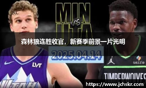 森林狼连胜收官，新赛季前景一片光明