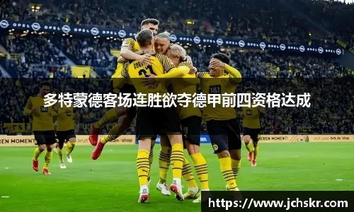 多特蒙德客场连胜欲夺德甲前四资格达成