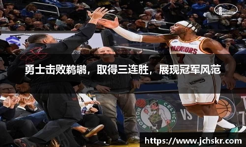 勇士击败鹈鹕，取得三连胜，展现冠军风范