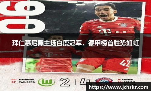 拜仁慕尼黑主场白鹿冠军，德甲榜首胜势如虹