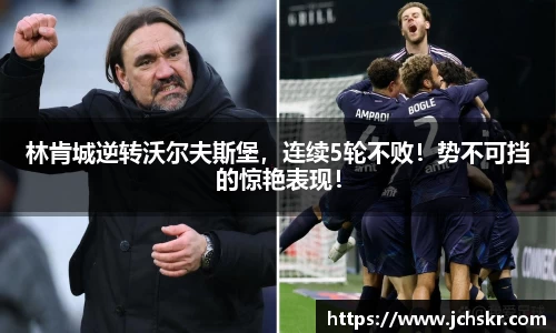 林肯城逆转沃尔夫斯堡，连续5轮不败！势不可挡的惊艳表现！
