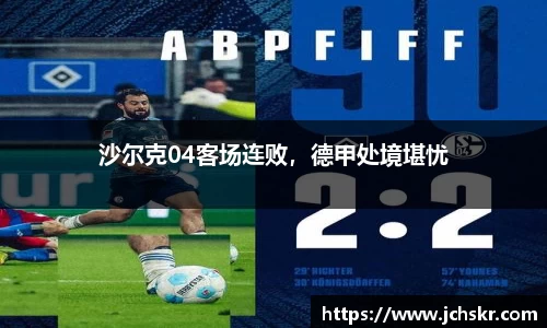 沙尔克04客场连败，德甲处境堪忧