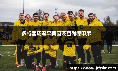 多特客场逼平美因茨暂列德甲第二