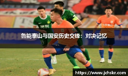 鲁能泰山与国安历史交锋：对决记忆