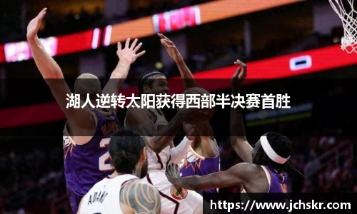 湖人逆转太阳获得西部半决赛首胜