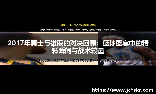 2017年勇士与雄鹿的对决回顾：篮球盛宴中的精彩瞬间与战术较量
