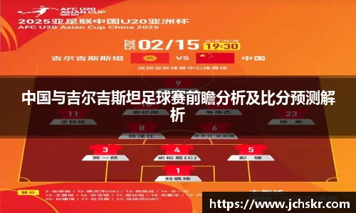 中国与吉尔吉斯坦足球赛前瞻分析及比分预测解析