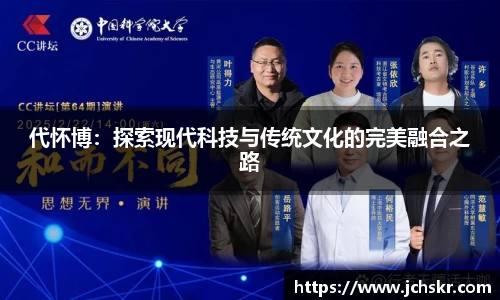 代怀博：探索现代科技与传统文化的完美融合之路