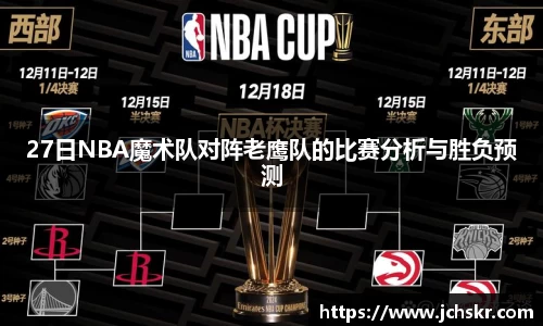 27日NBA魔术队对阵老鹰队的比赛分析与胜负预测
