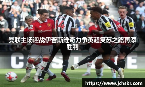 曼联主场迎战伊普斯维奇力争英超复苏之路再添胜利