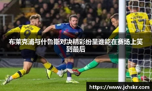 布莱克浦与什鲁斯对决精彩纷呈谁能在赛场上笑到最后