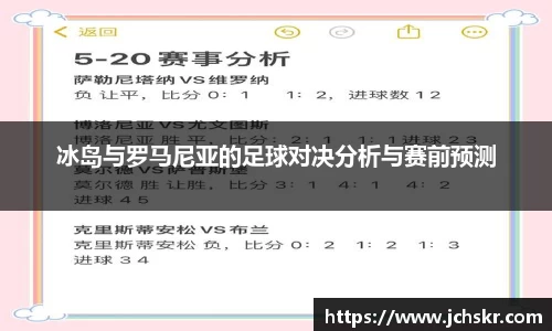 冰岛与罗马尼亚的足球对决分析与赛前预测