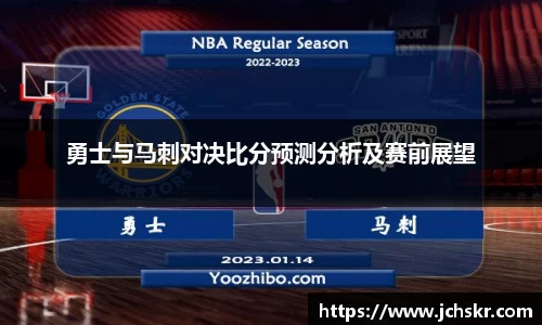 勇士与马刺对决比分预测分析及赛前展望