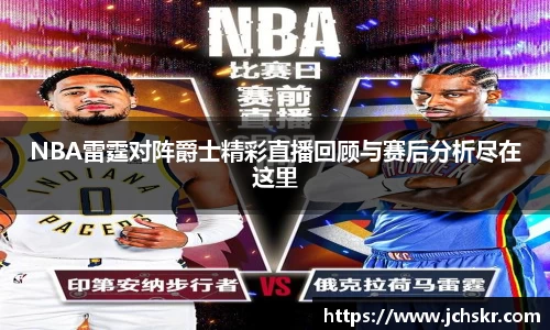 NBA雷霆对阵爵士精彩直播回顾与赛后分析尽在这里