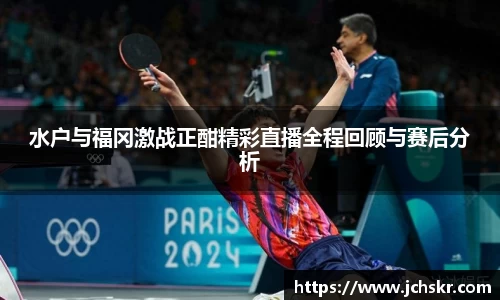 水户与福冈激战正酣精彩直播全程回顾与赛后分析