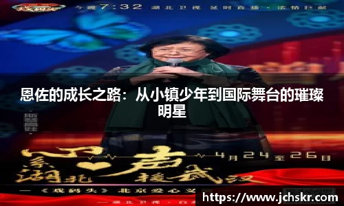 恩佐的成长之路：从小镇少年到国际舞台的璀璨明星