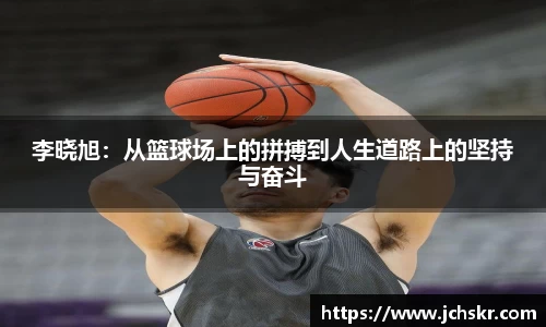 李晓旭：从篮球场上的拼搏到人生道路上的坚持与奋斗