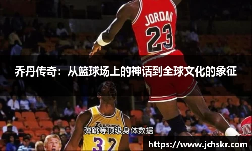 乔丹传奇：从篮球场上的神话到全球文化的象征