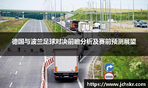 德国与波兰足球对决前瞻分析及赛前预测展望