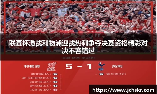 联赛杯激战利物浦迎战热刺争夺决赛资格精彩对决不容错过
