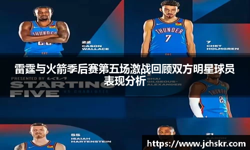 雷霆与火箭季后赛第五场激战回顾双方明星球员表现分析