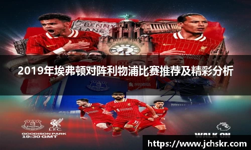 2019年埃弗顿对阵利物浦比赛推荐及精彩分析