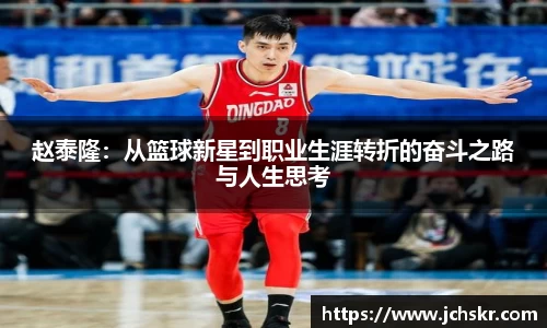 赵泰隆：从篮球新星到职业生涯转折的奋斗之路与人生思考