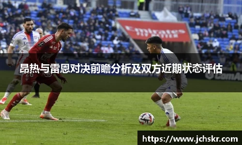 昂热与雷恩对决前瞻分析及双方近期状态评估