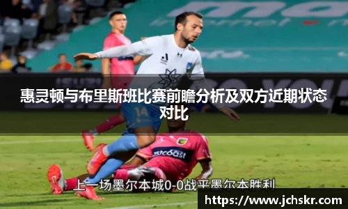 惠灵顿与布里斯班比赛前瞻分析及双方近期状态对比