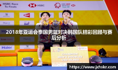 2018年亚运会泰国男篮对决韩国队精彩回顾与赛后分析