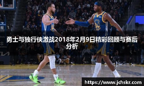 勇士与独行侠激战2018年2月9日精彩回顾与赛后分析