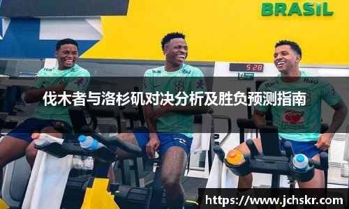 伐木者与洛杉矶对决分析及胜负预测指南