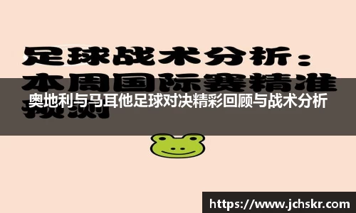 奥地利与马耳他足球对决精彩回顾与战术分析