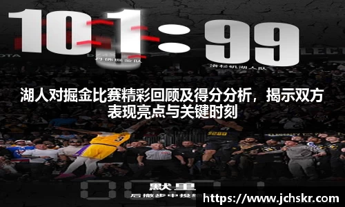 湖人对掘金比赛精彩回顾及得分分析，揭示双方表现亮点与关键时刻