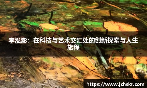 李泓澎：在科技与艺术交汇处的创新探索与人生旅程