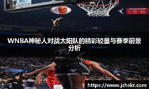 WNBA神秘人对战太阳队的精彩较量与赛季前景分析