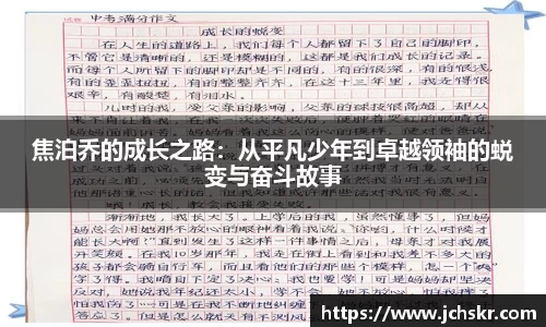焦泊乔的成长之路：从平凡少年到卓越领袖的蜕变与奋斗故事