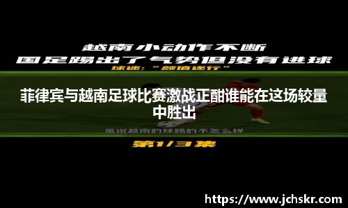 菲律宾与越南足球比赛激战正酣谁能在这场较量中胜出