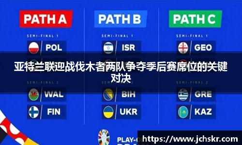 亚特兰联迎战伐木者两队争夺季后赛席位的关键对决