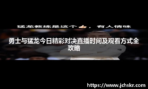 勇士与猛龙今日精彩对决直播时间及观看方式全攻略