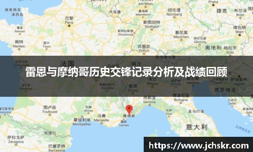 雷恩与摩纳哥历史交锋记录分析及战绩回顾