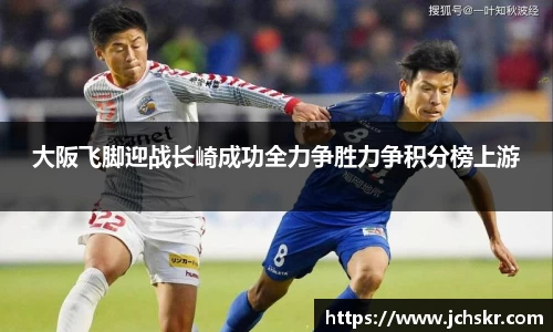 大阪飞脚迎战长崎成功全力争胜力争积分榜上游