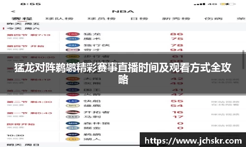 猛龙对阵鹈鹕精彩赛事直播时间及观看方式全攻略