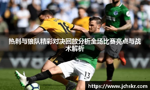 热刺与狼队精彩对决回放分析全场比赛亮点与战术解析