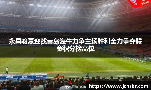 永昌骏豪迎战青岛海牛力争主场胜利全力争夺联赛积分榜高位