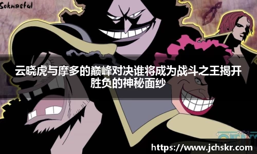 云晓虎与摩多的巅峰对决谁将成为战斗之王揭开胜负的神秘面纱