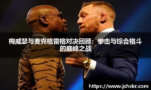 梅威瑟与麦克格雷格对决回顾：拳击与综合格斗的巅峰之战
