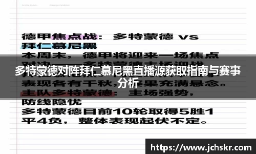 多特蒙德对阵拜仁慕尼黑直播源获取指南与赛事分析