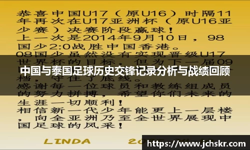 中国与泰国足球历史交锋记录分析与战绩回顾