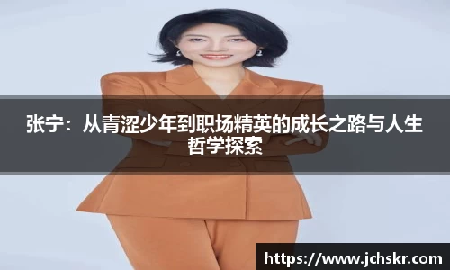 张宁：从青涩少年到职场精英的成长之路与人生哲学探索